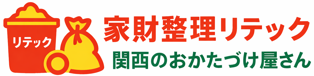 リテック｜関西の不用品回収・遺品整理・生前整理